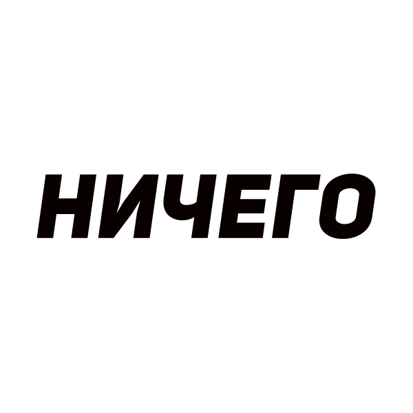 НИЧЕГО - 40% Деньги на баланс